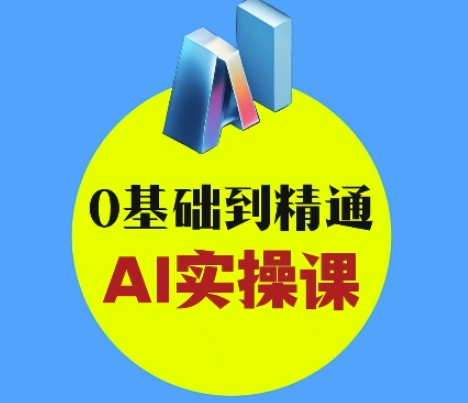 AI创意与短视频剪辑全攻略从入门到变现，0基础到精通AI实操课-小何资源库