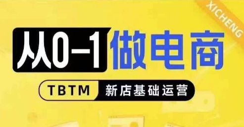 从0-1做电商-新店基础运营，从0-1对比线上线下经营逻辑，特别适合新店新手理解-小何资源库