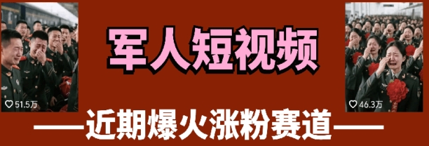 云天“军人”短视频教学，发发视频，3天万粉-小何资源库