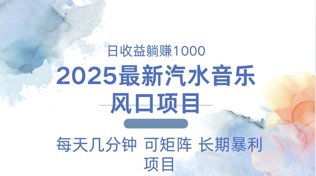 （13894期）2025最新汽水音乐躺赚项目 每天几分钟 日入1000＋-小何资源库