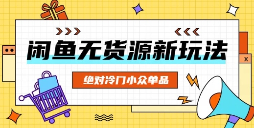 闲鱼无货源冷门单品项目，绝对冷门小众单品-小何资源库
