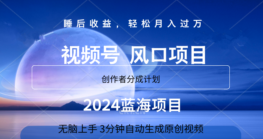 微信视频号大风口项目,3分钟自动生成视频，2024蓝海项目，月入过万-小何资源库