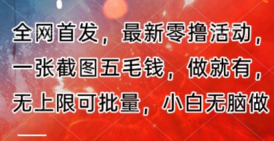 全网首发，最新零撸活动，一张截图五毛钱，做就有，无上限可批量，小白无脑做【流程+官方免费渠道】-小何资源库