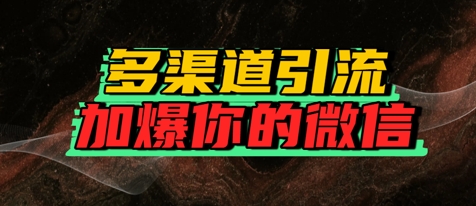 如何多渠道引流，加爆你的微信-小何资源库
