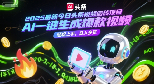 2025最新今日头条视频搬砖项目，AI一键生成爆款视频，轻松上手，日入多张-小何资源库