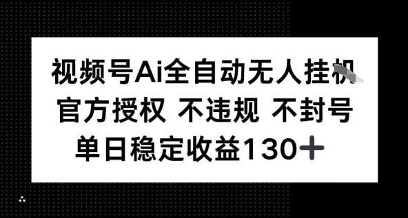 视频号AI全自动无人挂播，不违规不封号，单日稳定收益130+-小何资源库