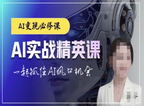 AI实战精英课，chatgptAI实战教程，一起抓住AI风口的机会-小何资源库