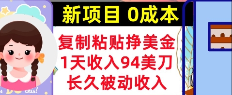 新项目，复制粘贴挣美金，1天收入94美刀，0成本，长久被动收入-小何资源库