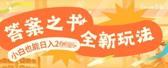答案之书，全新玩儿法，小白也能日入多张-小何资源库