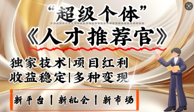 3亿失业潮催生新暴富行业，取代知识付费的新风口，零基础做人才推荐官，一部手机日入多张-小何资源库