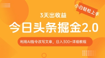 今日头条掘金2.0，利用AI工具改写，轻松日入3张-小何资源库