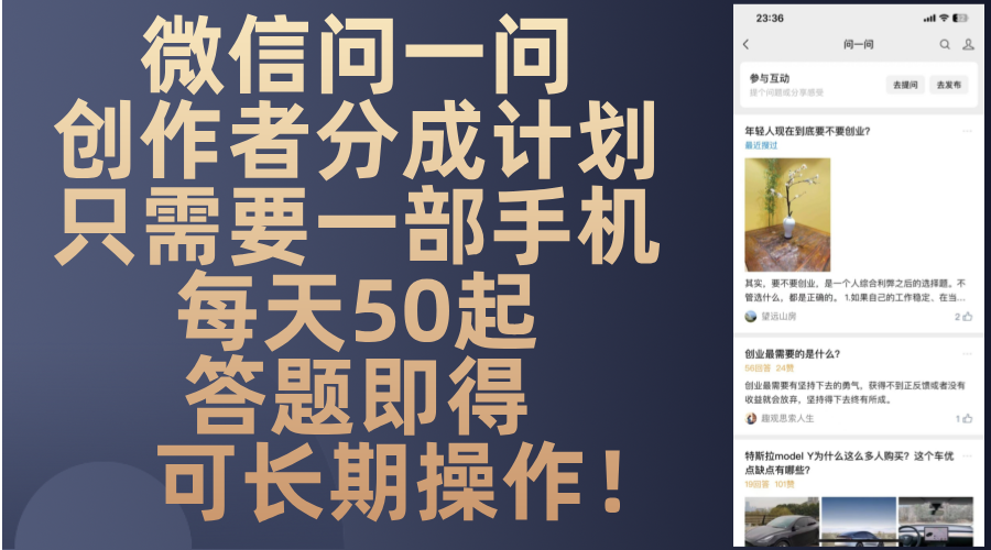 （13284期）微信问一问创作者分成计划，只需要一部手机每天50起，答题即得可长期操…-小何资源库