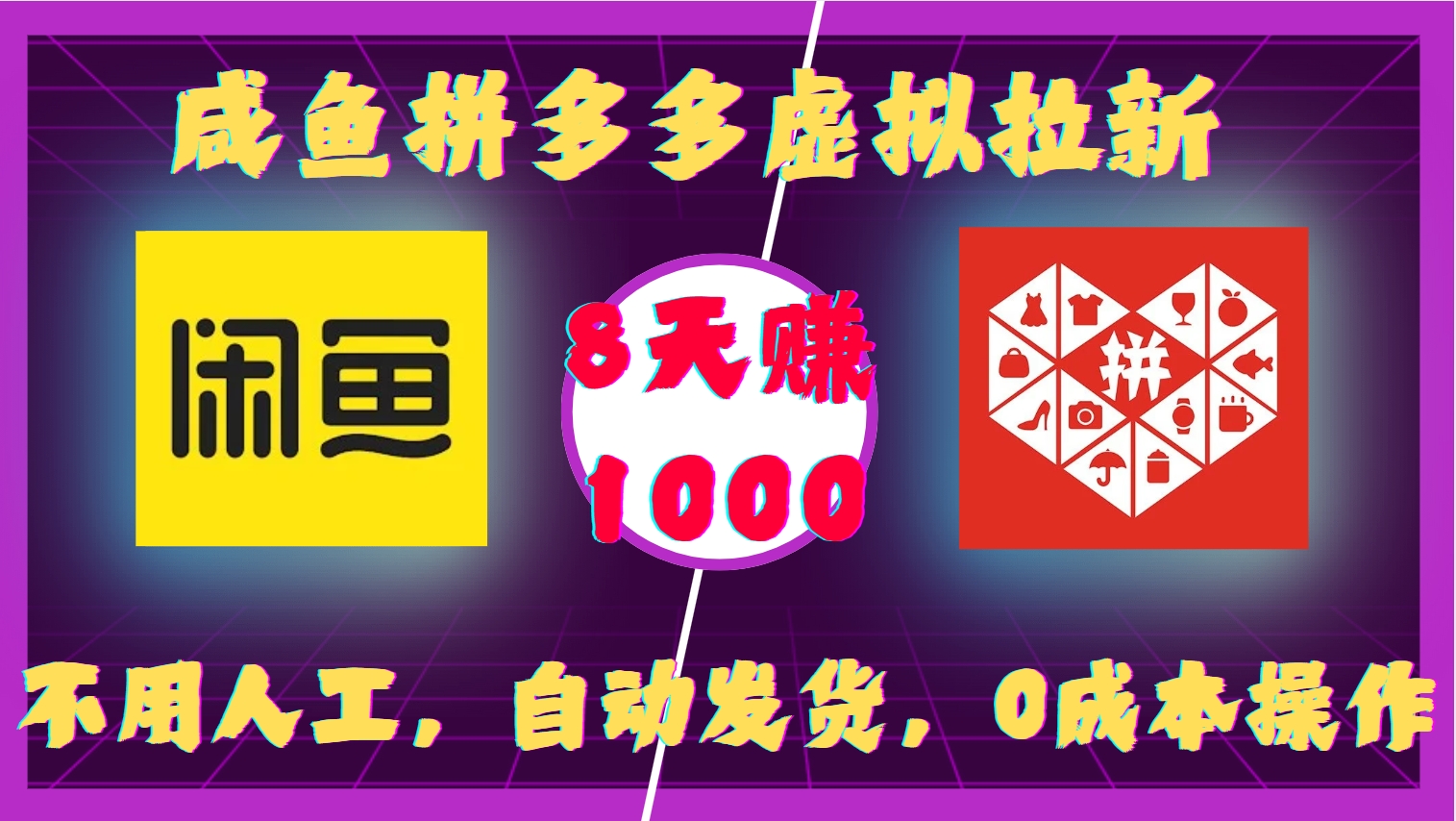 咸鱼拼多多虚拟拉新，不用人工，自动发货，0成本操作，8天收益1k-小何资源库
