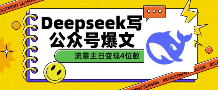 用DeepSeek写公众号爆文，流量主收益一篇文章变现4位数-小何资源库