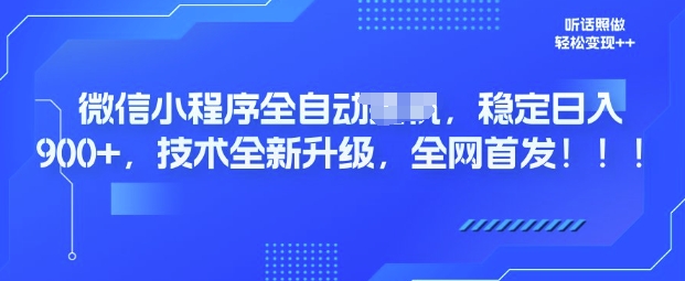 微信小程序全自动广告，纯小白易上手，稳定日入多张，技术全新升级，全网首发-小何资源库