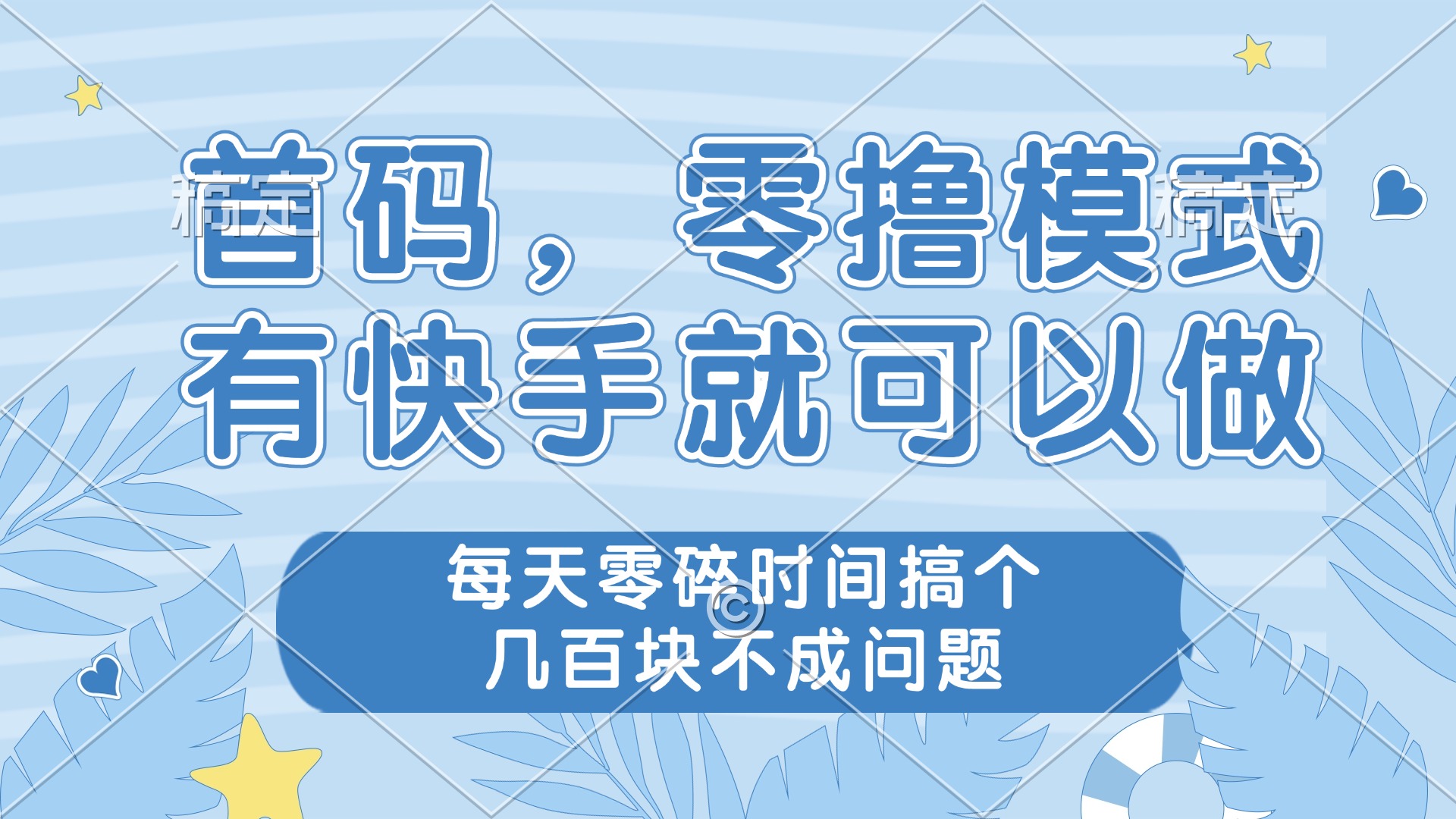 （14606期）零撸模式，有快手就可以做，每天零碎时间搞个几百块不成问题-小何资源库