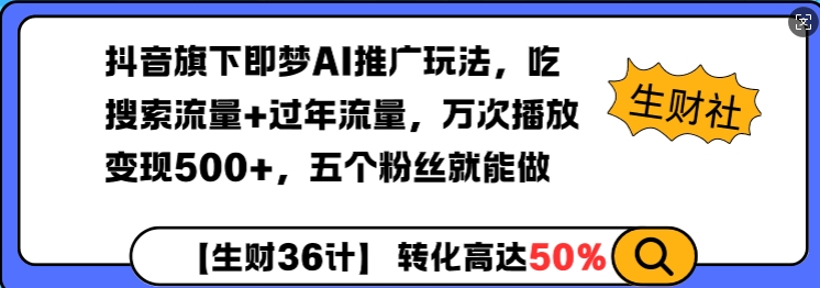 抖音旗下即梦AI推广玩法，吃搜索流量+过年流量，万次播放变现500+，五个粉丝就能做-小何资源库