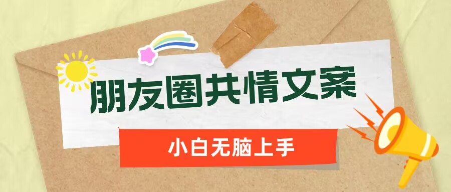 朋友圈共情文案，红利流量很大，作品制作简单，小白轻松上手-小何资源库