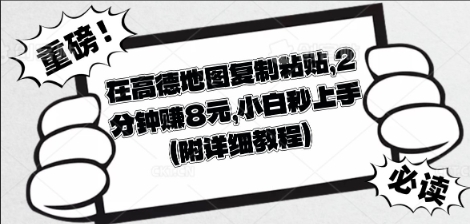 在高德地图复制粘贴，2分钟挣8块，小白秒上手-小何资源库