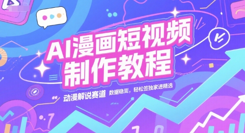 AI漫画短视频制作教程，动漫解说赛道，数据稳定且流量高，轻松签独家进精选-小何资源库
