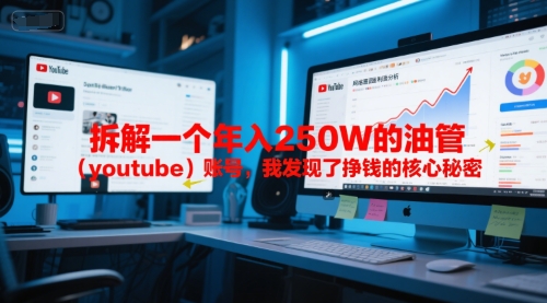 付费文章：拆解一个年入250W的油管（youtube）账号，我发现了挣钱的核心秘密-小何资源库