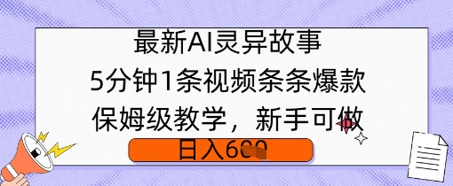 最新AI灵异故事，5分钟1条视频，条条爆款保姆级教学，新手可做，日入多张-小何资源库