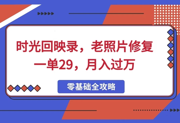 时光回映录，老照片修复一单29，月入过W-小何资源库