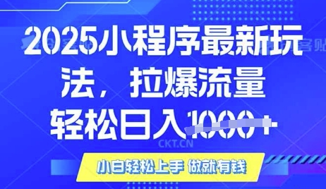 25年最新小程序升级玩法对接腾讯平台广告产被动收益，轻松日入多张【揭秘】-小何资源库