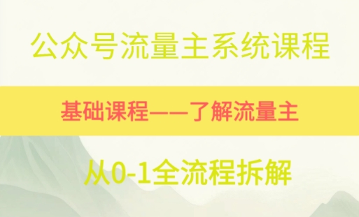 公众号流量主系统课程，万次阅读单价50-2张+，多个赛道推荐-小何资源库