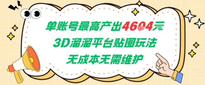 单账号最高产出4604，3D溜溜平台贴图玩法，无成本无需维护，兼职副业最稳项目-小何资源库