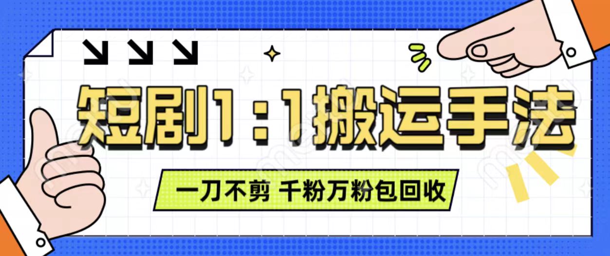 抖音短剧最新玩法，一刀不剪也能轻松过原创，一个作品3分钟，单账号收益3张，可矩阵操作【揭秘】-小何资源库