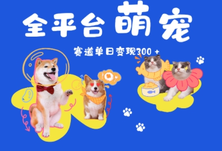 全平台萌宠治愈赛道，一天变现3张+-小何资源库
