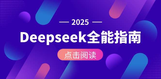 （15045期）Deepseek全能指南：从安装部署到API调用，掌握AI核心操作全流程-小何资源库