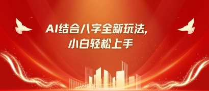 八字小白靠AI躺挣，市场需求暴涨500%-小何资源库