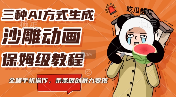 三种AI方式生成沙雕动画，全程手机操作，条条原创，多重变现-小何资源库