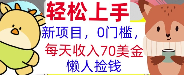 新项目，0门槛，每天被动收入70美刀，复制粘贴，懒人捡钱-小何资源库
