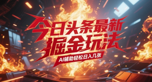 今日头条最新暴力掘金玩法，AI辅助轻松日入几张-小何资源库