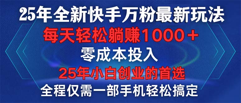 （14005期）25年全新快手万粉玩法，全程一部手机轻松搞定，一分钟两条作品，零成本…-小何资源库