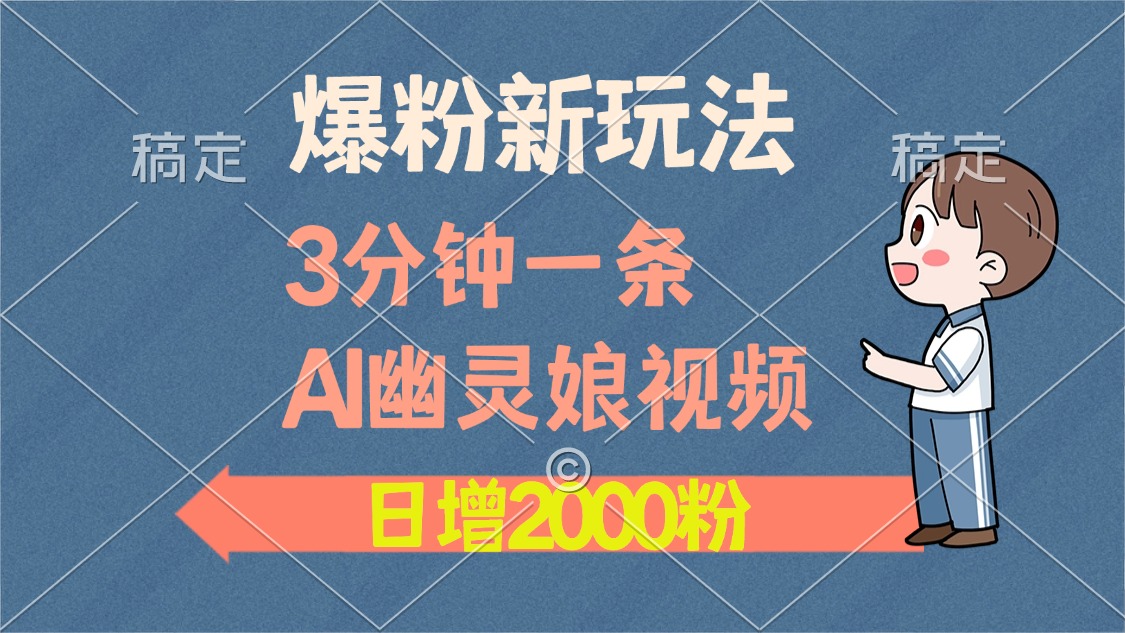 （13563期）爆粉新玩法，3分钟一条AI幽灵娘视频，日涨2000粉丝，多种变现方式-小何资源库