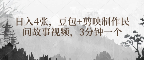 豆包+剪映制作民间故事视频，3分钟一个，日入4张-小何资源库
