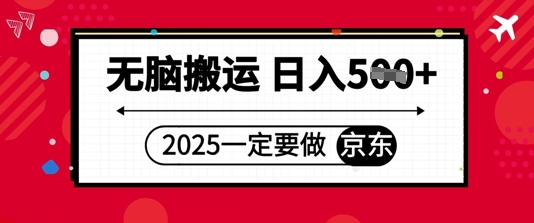 2025年一定要做京东，无脑搬运，日入5张-小何资源库