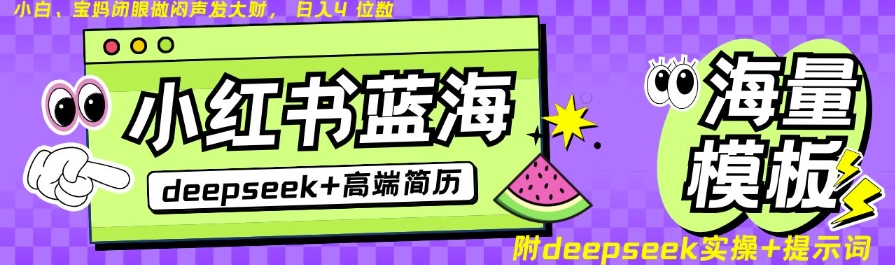 Deepseek+小红书简历蓝海赛道，24小时网盘自动发货，零成本，不限时间地点，日入四位数-小何资源库