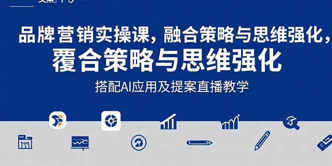 （15498期）2025品牌营销实战课：覆盖文案设计写方案，搭配AI应用及提案直播教学-小何资源库