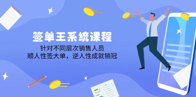 （14278期）签单王系统课程，针对不同层次销售人员，顺人性签大单，逆人性成就销冠-小何资源库