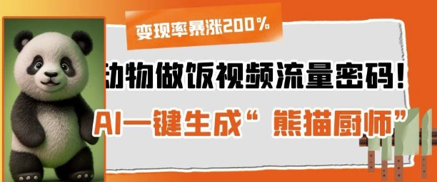 动物做饭视频流量密码！AI一键生成“熊猫厨师”，变现率暴涨200%-小何资源库