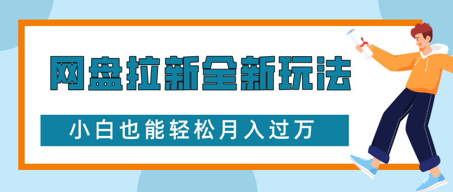 网盘拉新全新玩法，免费复习资料引流大学生粉二次变现，小白也能轻松月入过W【揭秘】-小何资源库