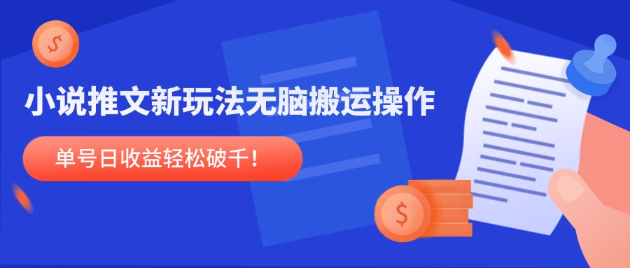 （14891期）小说推文新玩法，无脑搬运操作，单号日收益轻松破千！-小何资源库