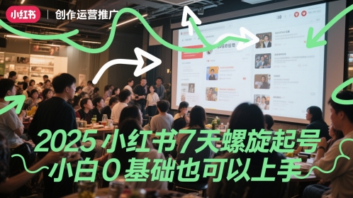 2025小红书7天螺旋起号，小白0基础也可以上手-小何资源库