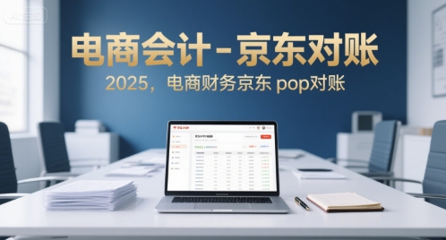 电商会计-京东对账2025，电商财务京东pop对账-小何资源库