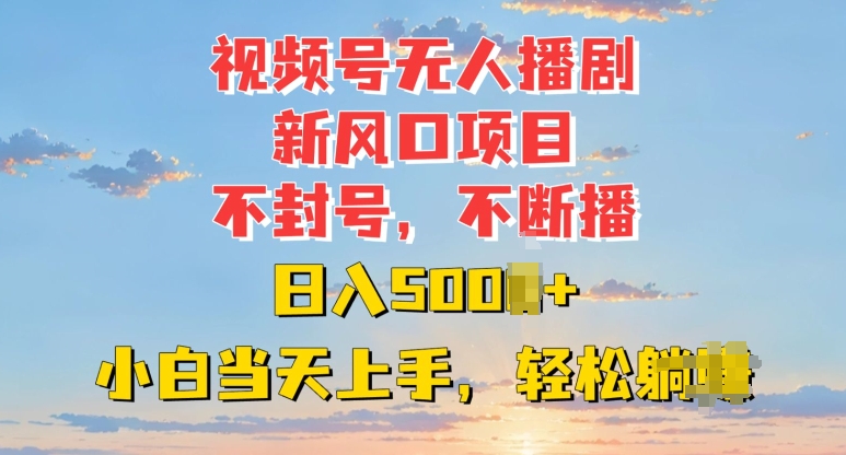 视频号无人播剧新风口：不封号不断播，日入多张，小白当天上手-小何资源库